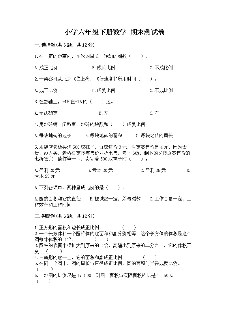小学六年级下册数学 期末测试卷含答案（完整版）第1页
