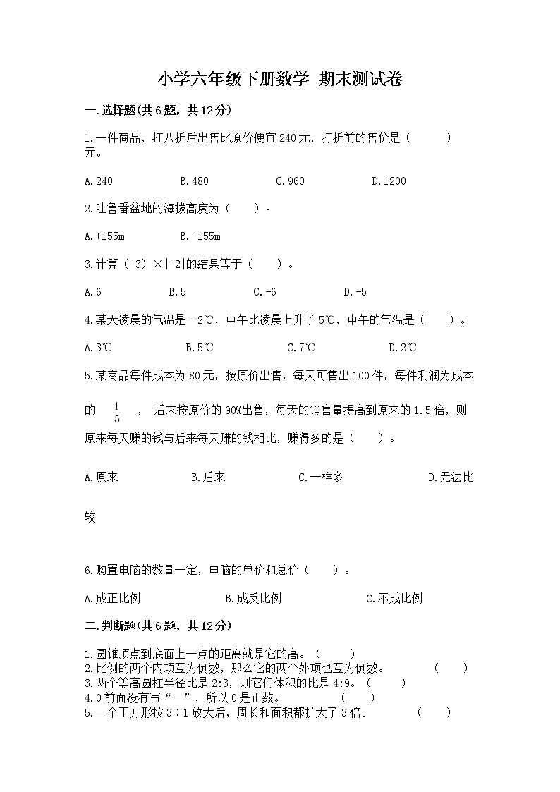 小学六年级下册数学 期末测试卷含答案【巩固】第1页