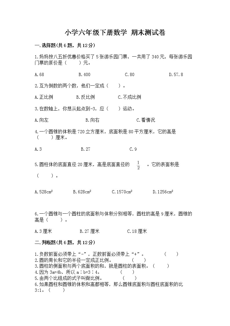 小学六年级下册数学 期末测试卷含答案（培优）第1页