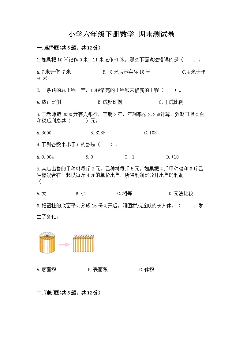 小学六年级下册数学 期末测试卷及参考答案【综合卷】第1页