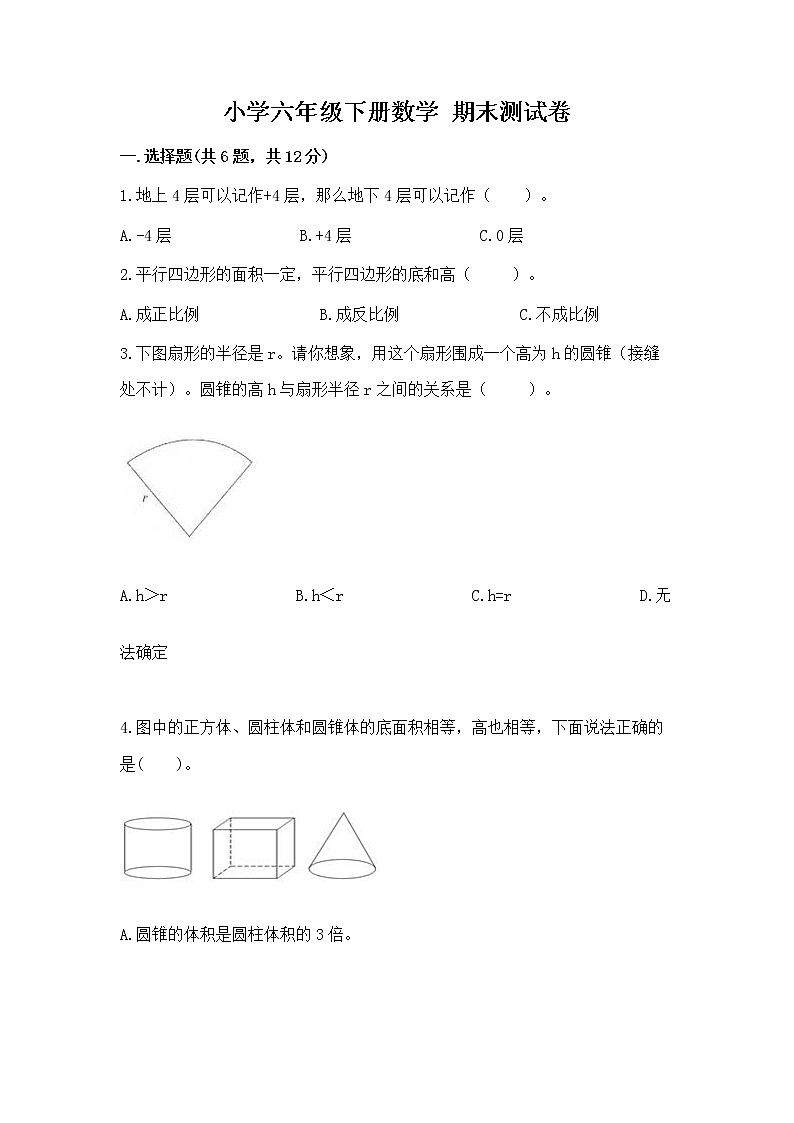 小学六年级下册数学 期末测试卷及答案（新）第1页