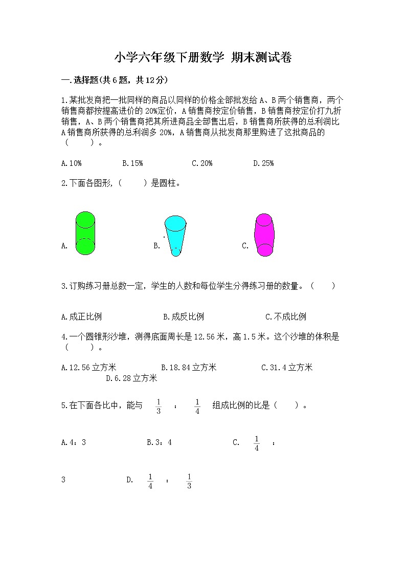 小学六年级下册数学 期末测试卷及答案（基础+提升）第1页
