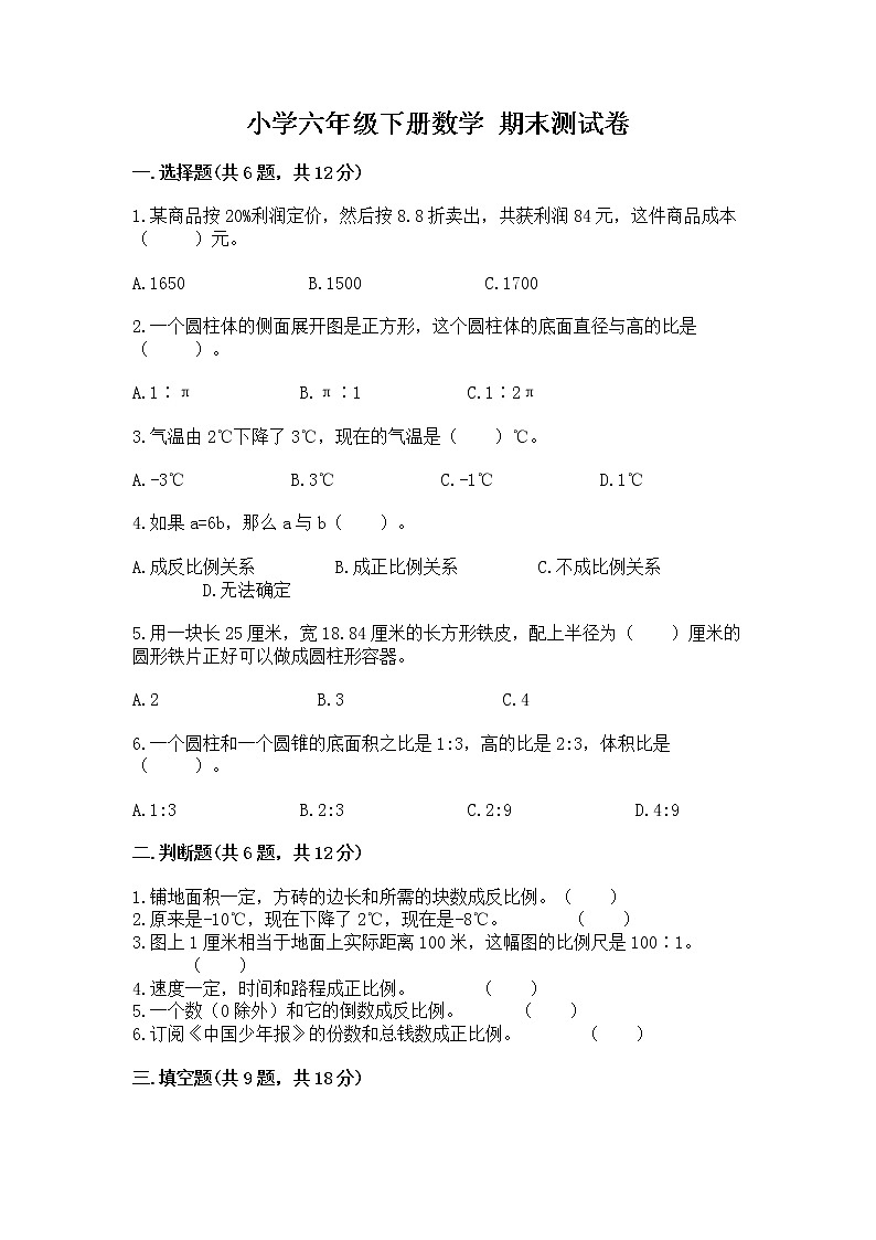 小学六年级下册数学 期末测试卷及答案【历年真题】01