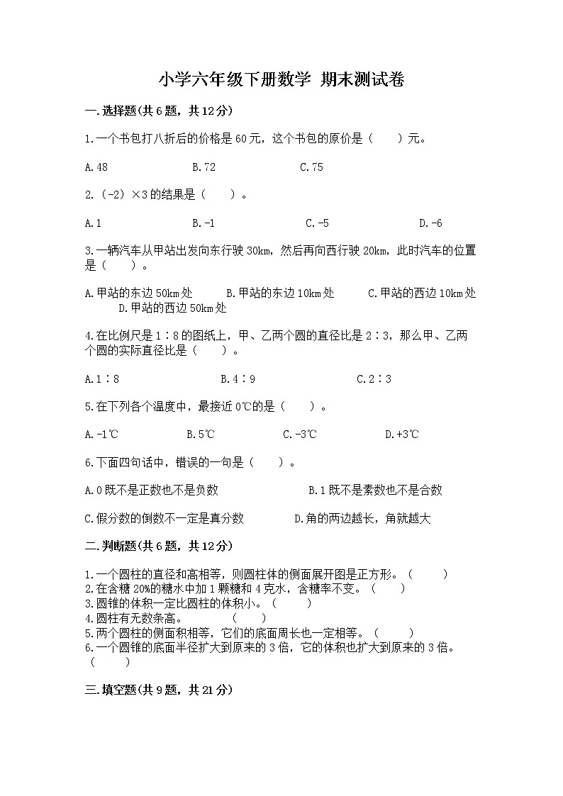 小学六年级下册数学 期末测试卷及答案【各地真题】01