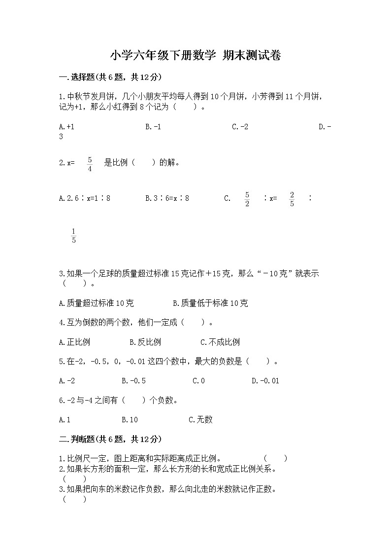 小学六年级下册数学 期末测试卷及参考答案【预热题】第1页