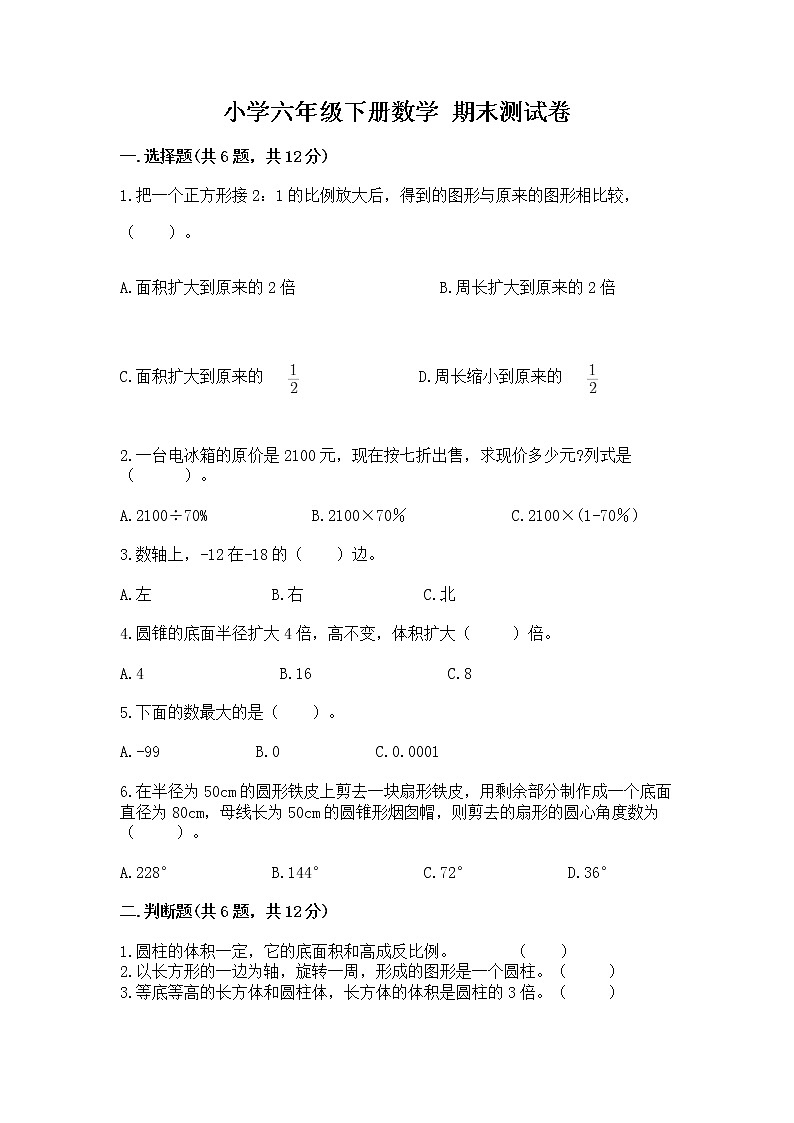 小学六年级下册数学 期末测试卷及答案【有一套】第1页