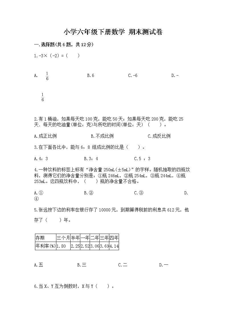 小学六年级下册数学 期末测试卷及答案（易错题）第1页