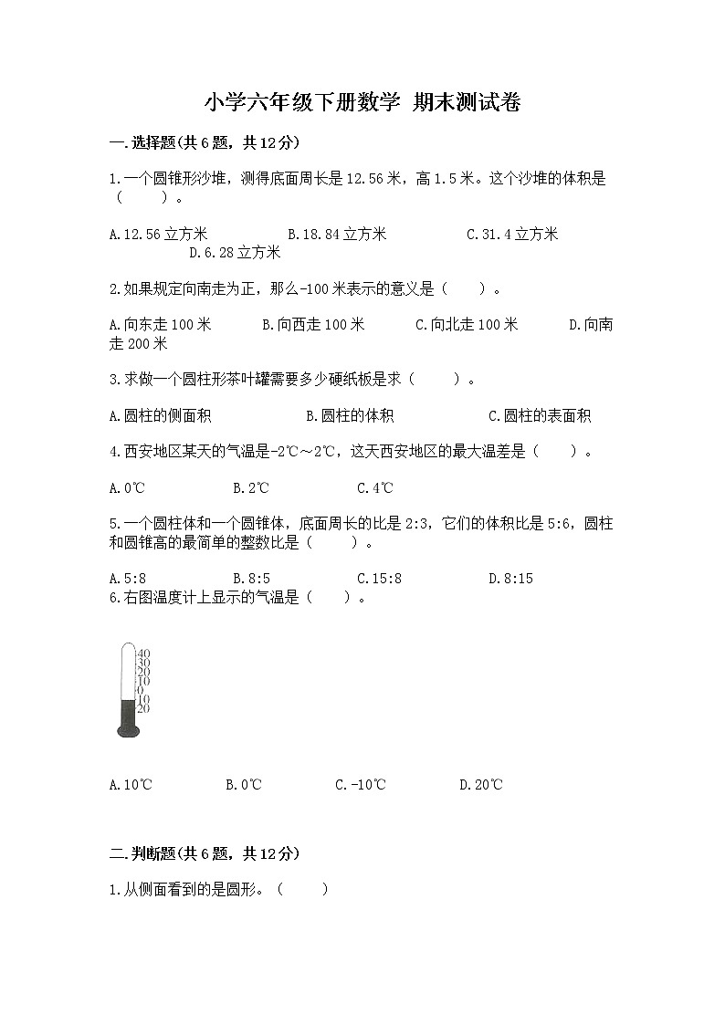 小学六年级下册数学 期末测试卷及答案（最新）第1页
