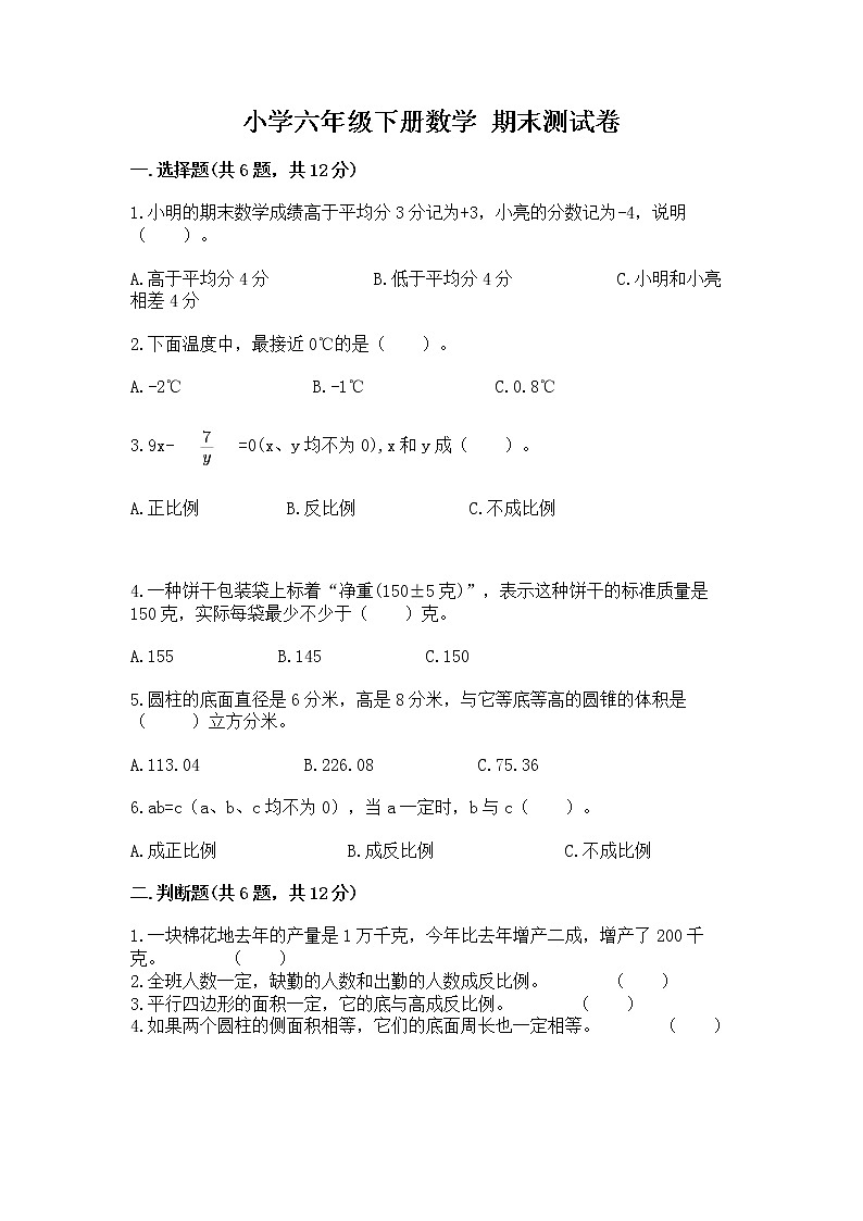 小学六年级下册数学 期末测试卷及参考答案【巩固】第1页