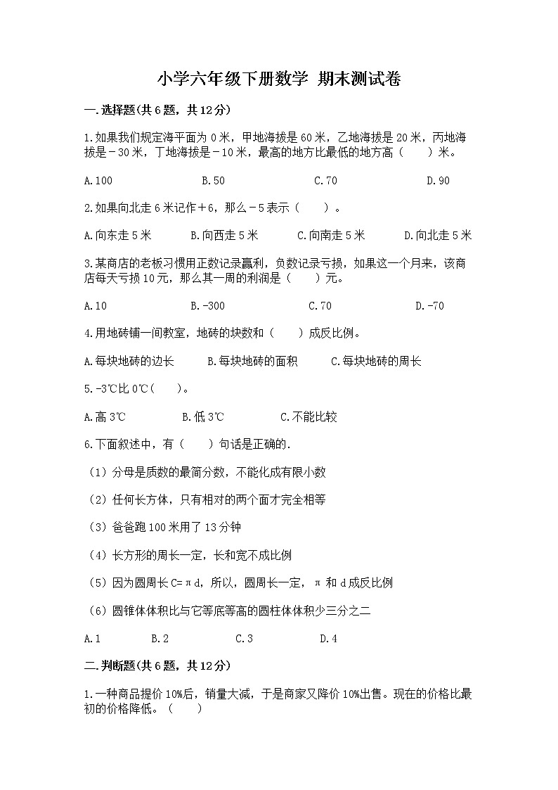 小学六年级下册数学 期末测试卷及参考答案（实用）第1页