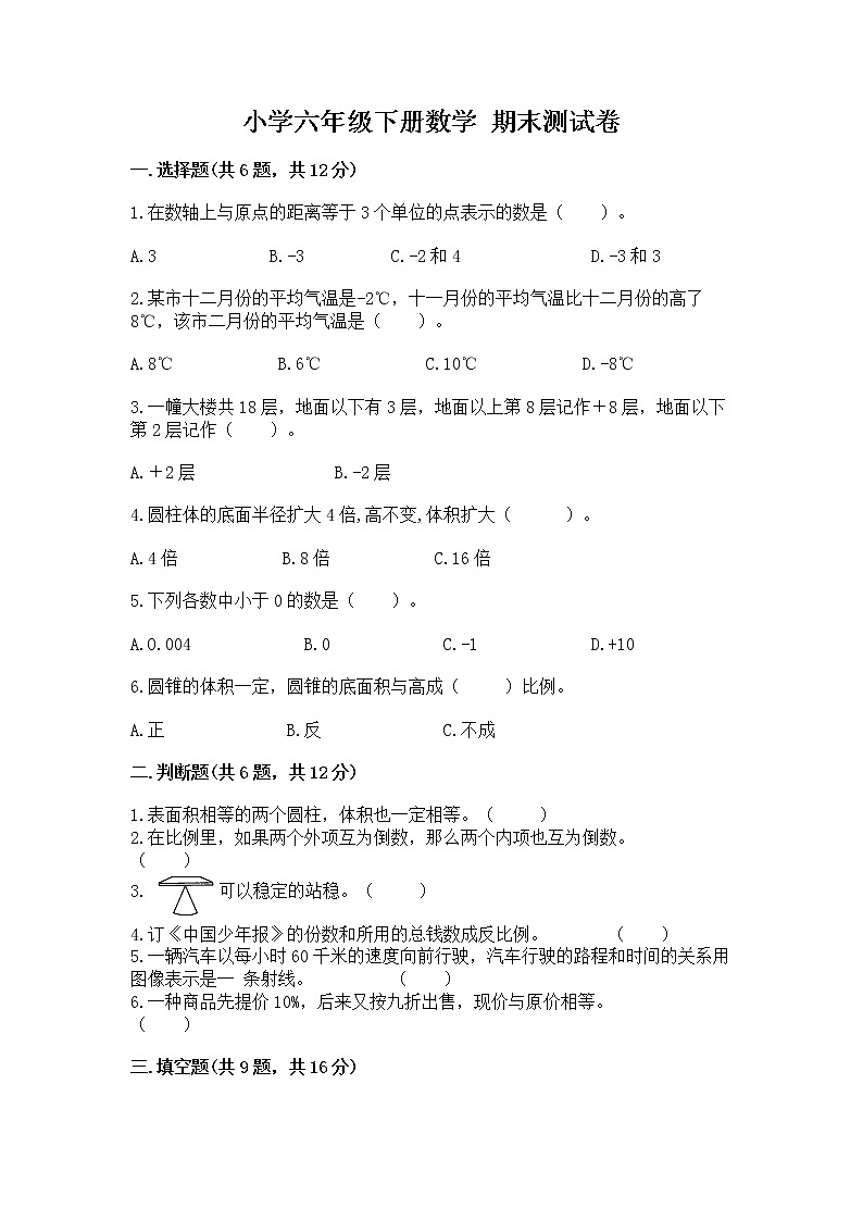 小学六年级下册数学 期末测试卷及参考答案【完整版】第1页