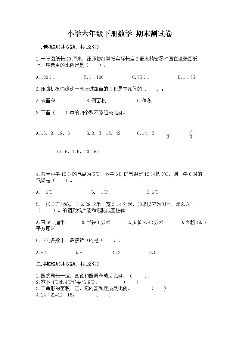 小学六年级下册数学 期末测试卷及参考答案【培优a卷】第1页