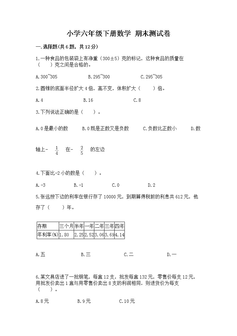 小学六年级下册数学 期末测试卷及参考答案（满分必刷）01