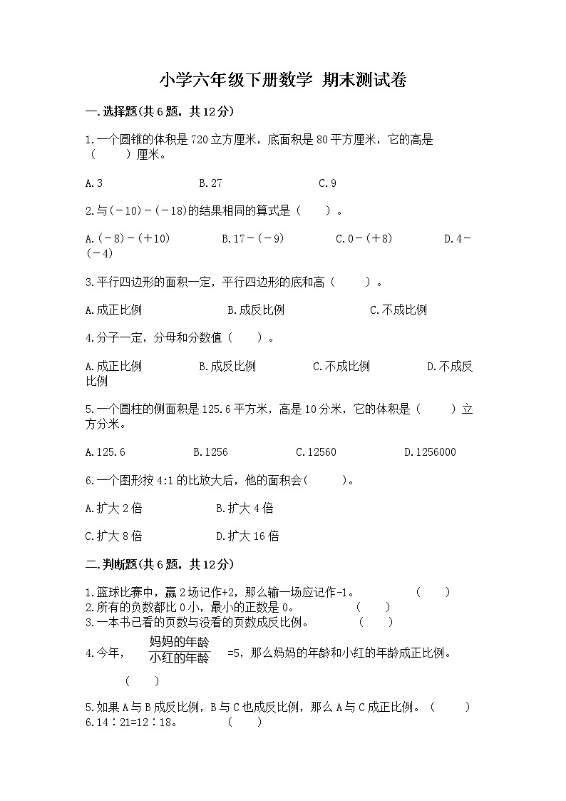 小学六年级下册数学 期末测试卷及参考答案（预热题）第1页