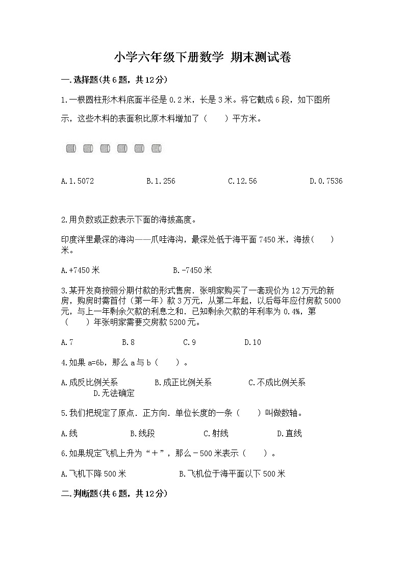 小学六年级下册数学 期末测试卷及答案【全优】第1页