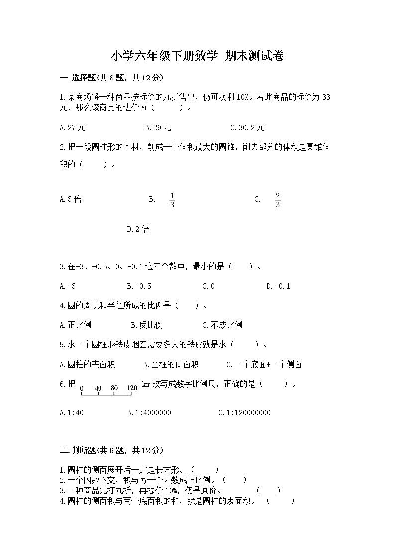小学六年级下册数学 期末测试卷及答案【典优】第1页