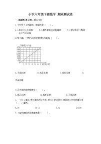 小学六年级下册数学 期末测试卷及答案免费