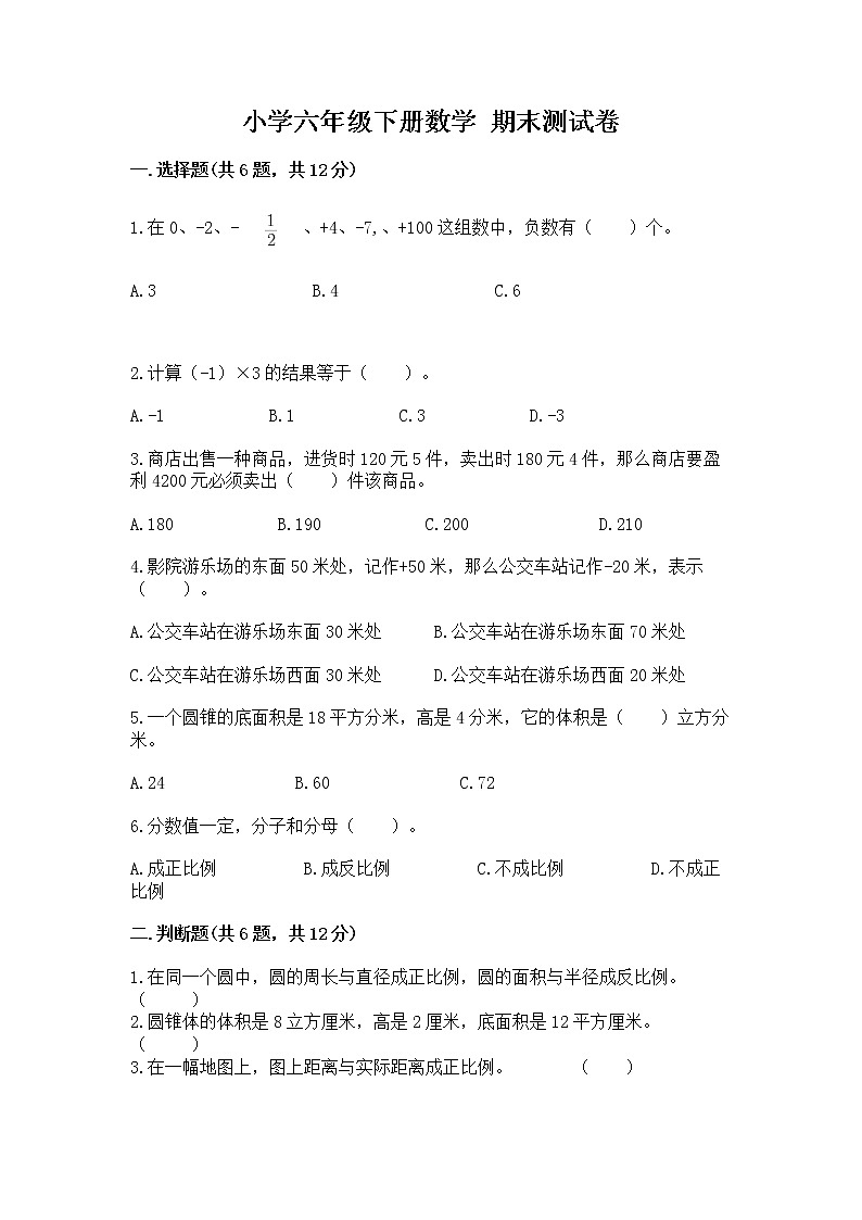 小学六年级下册数学 期末测试卷及参考答案（新）第1页