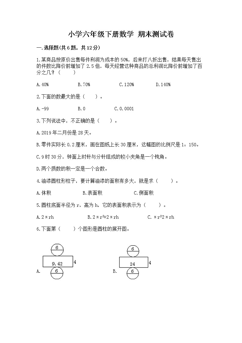 小学六年级下册数学 期末测试卷及答案（夺冠）第1页