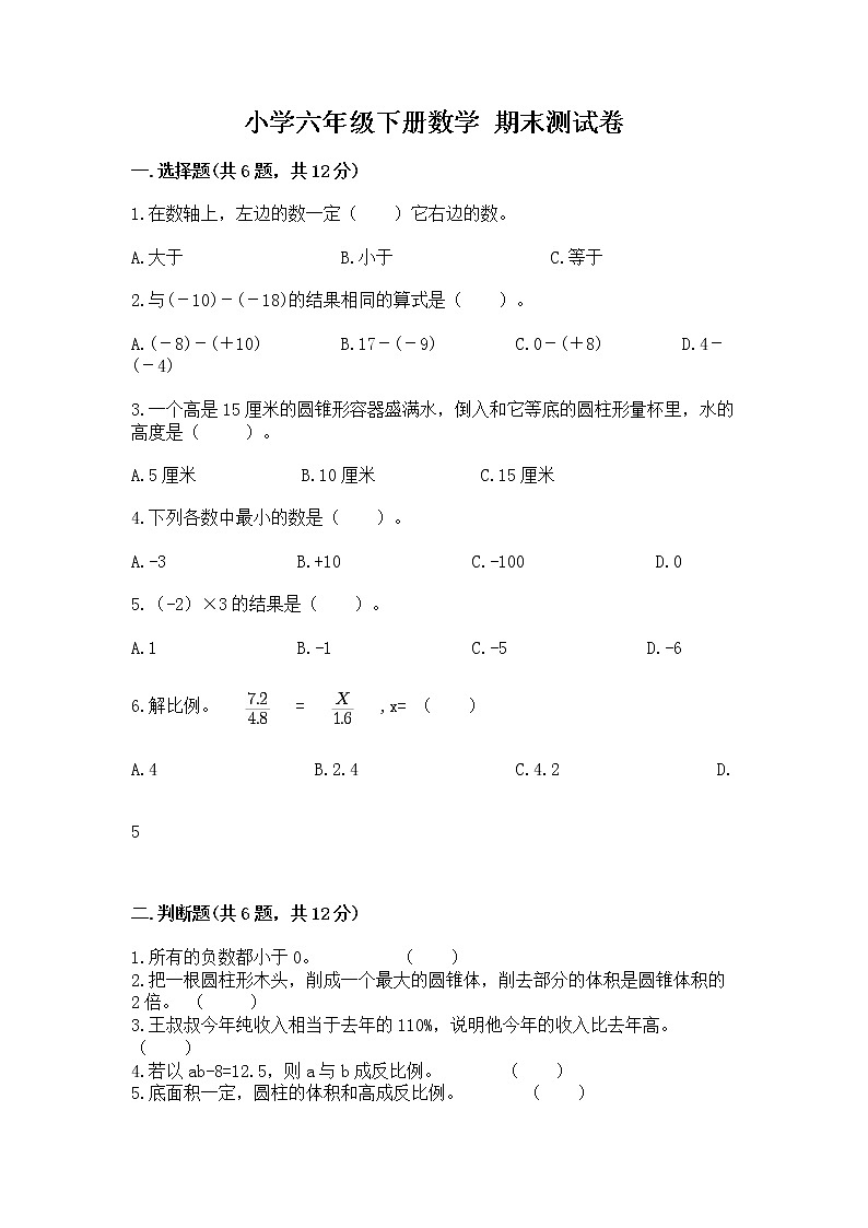 小学六年级下册数学 期末测试卷及答案【夺冠】第1页