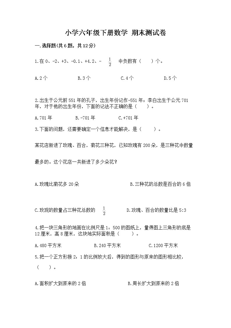 小学六年级下册数学 期末测试卷及参考答案【新】第1页