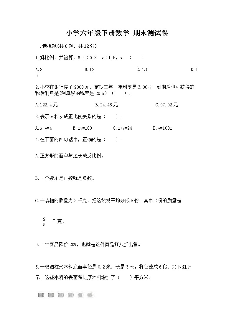 小学六年级下册数学 期末测试卷及答案免费下载第1页