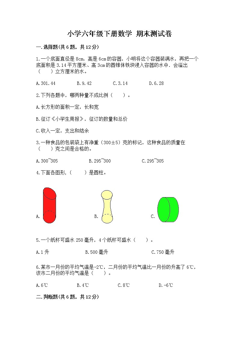 小学六年级下册数学 期末测试卷及答案【真题汇编】01