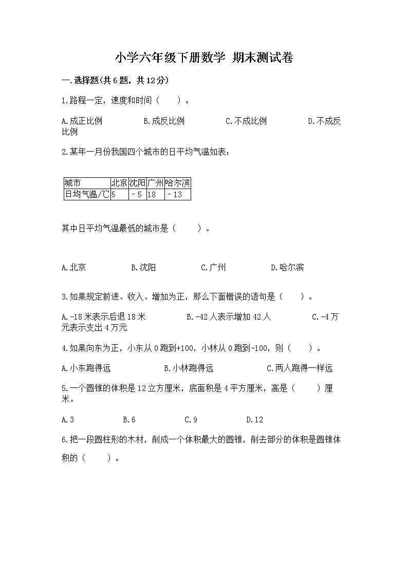 小学六年级下册数学 期末测试卷及参考答案【黄金题型】第1页