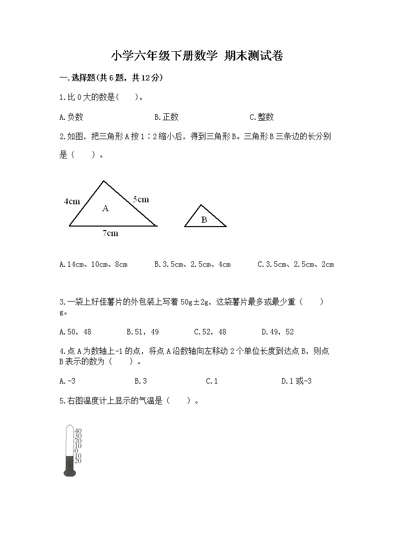 小学六年级下册数学 期末测试卷及参考答案【实用】第1页
