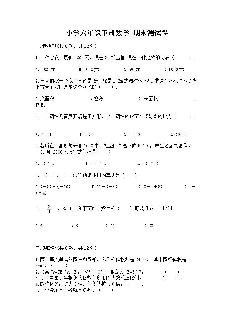 小学六年级下册数学 期末测试卷及答案（全国通用）第1页