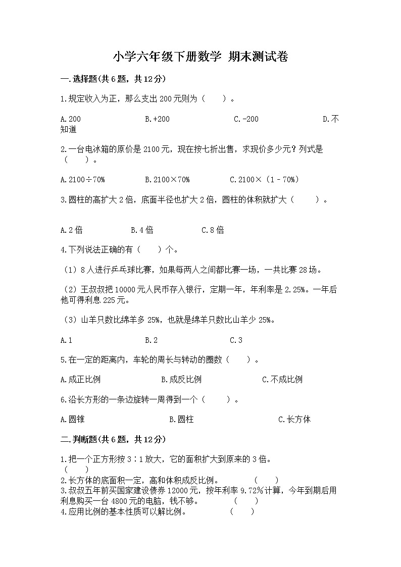 小学六年级下册数学 期末测试卷及参考答案（名师推荐）01