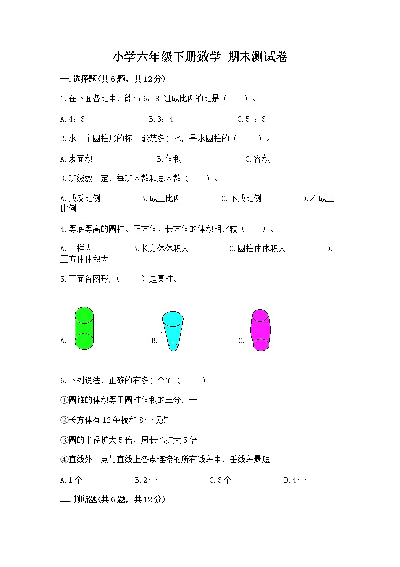 小学六年级下册数学 期末测试卷及参考答案（综合题）第1页