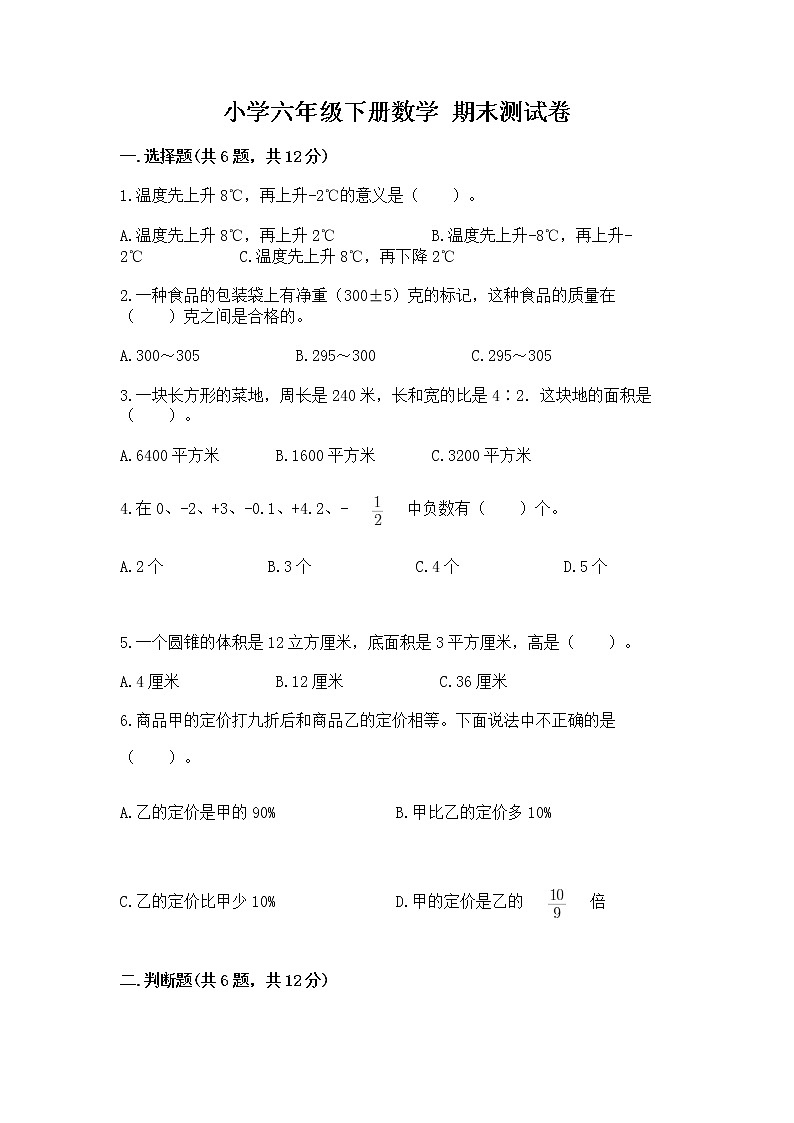 小学六年级下册数学 期末测试卷及答案【精品】第1页