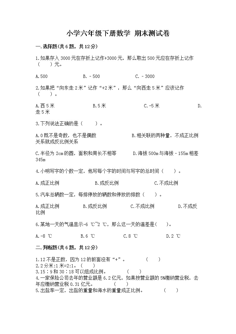 小学六年级下册数学 期末测试卷及完整答案【夺冠系列】01