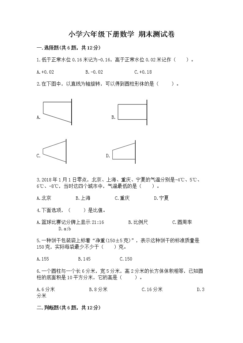小学六年级下册数学 期末测试卷精品（达标题）第1页