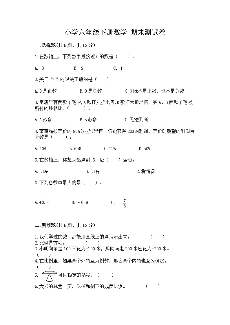 小学六年级下册数学 期末测试卷精品【各地真题】01