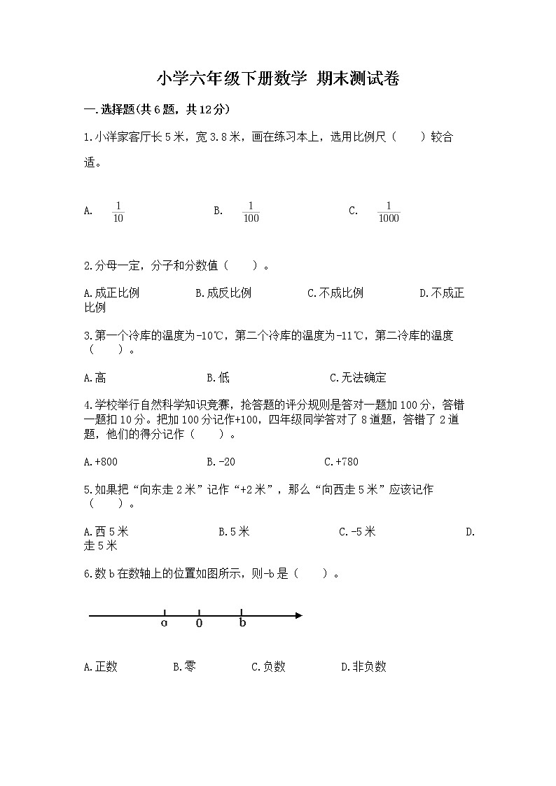 小学六年级下册数学 期末测试卷及完整答案（夺冠）第1页