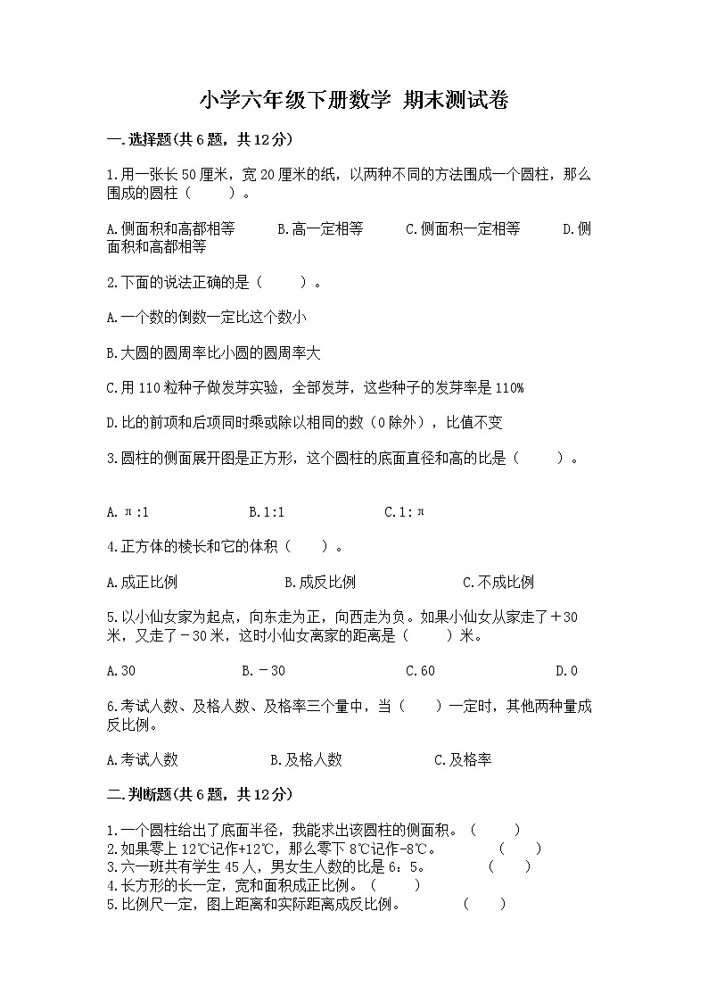 小学六年级下册数学 期末测试卷精品【a卷】第1页