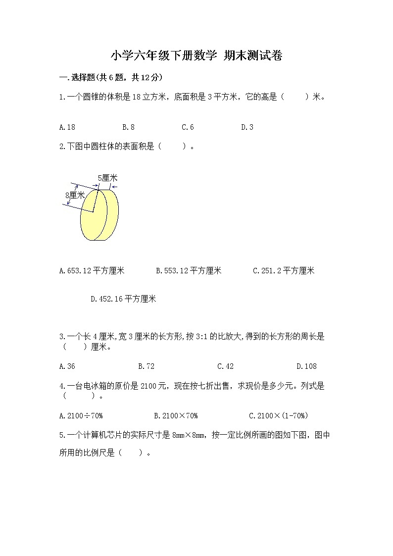 小学六年级下册数学 期末测试卷精品（夺冠）第1页