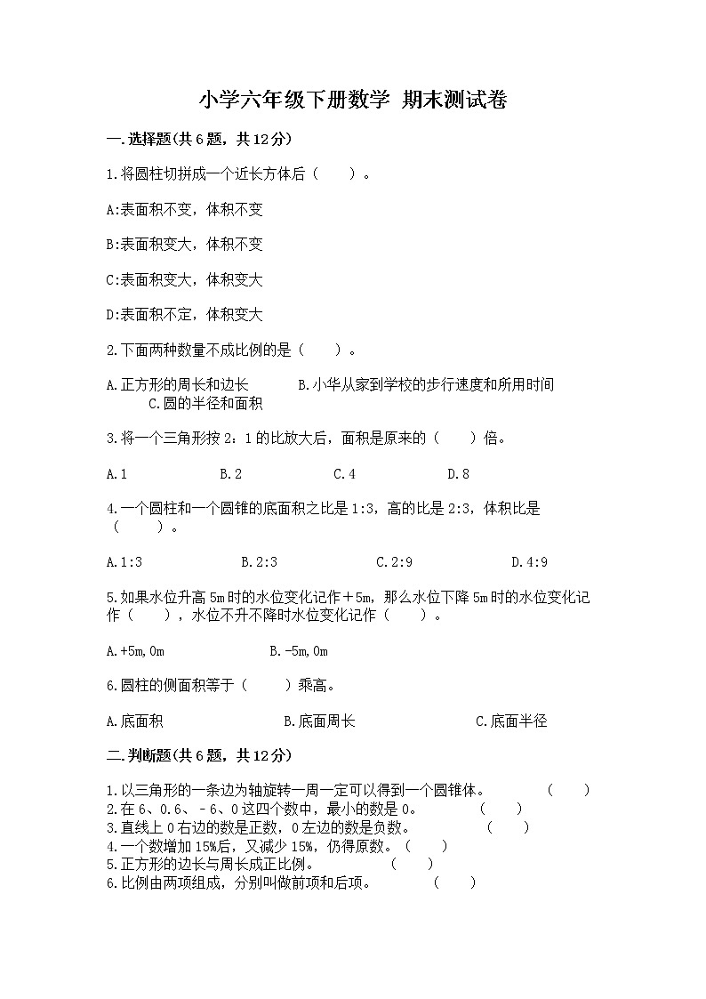 小学六年级下册数学 期末测试卷精品（a卷）第1页