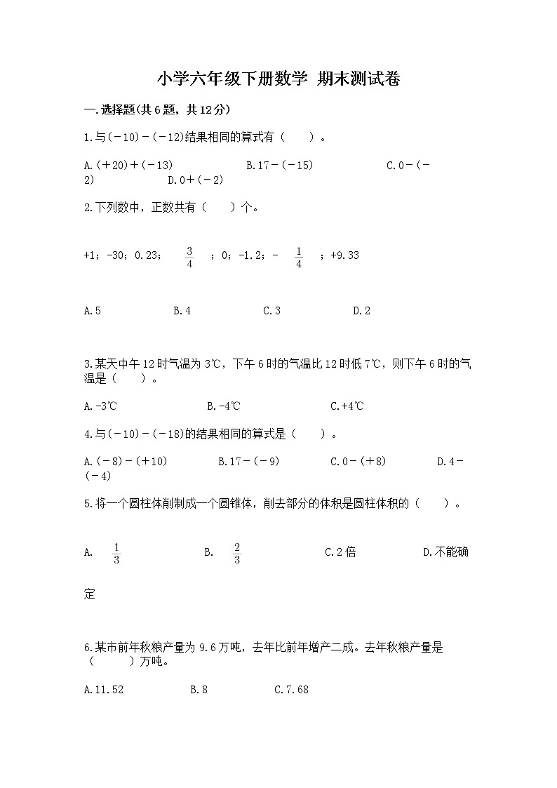 小学六年级下册数学 期末测试卷精品（黄金题型）第1页