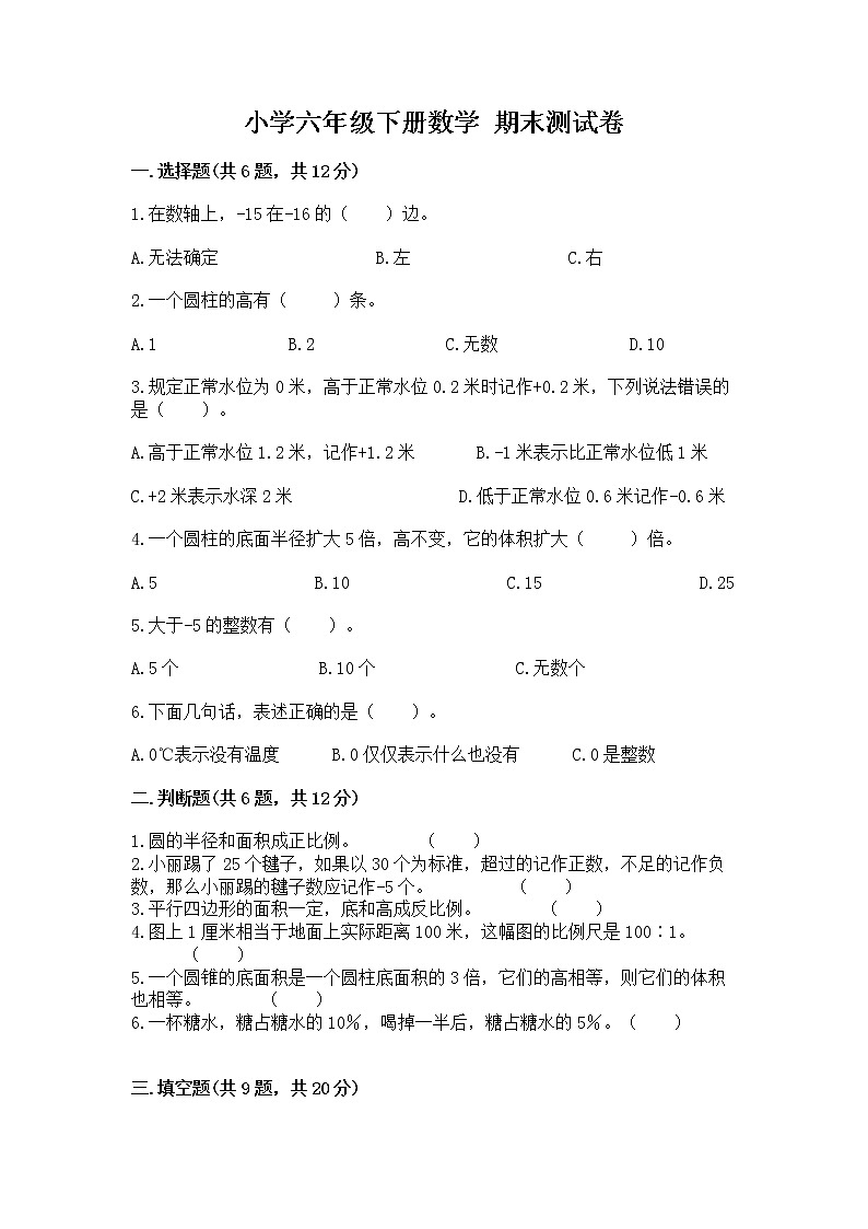 小学六年级下册数学 期末测试卷精编答案第1页