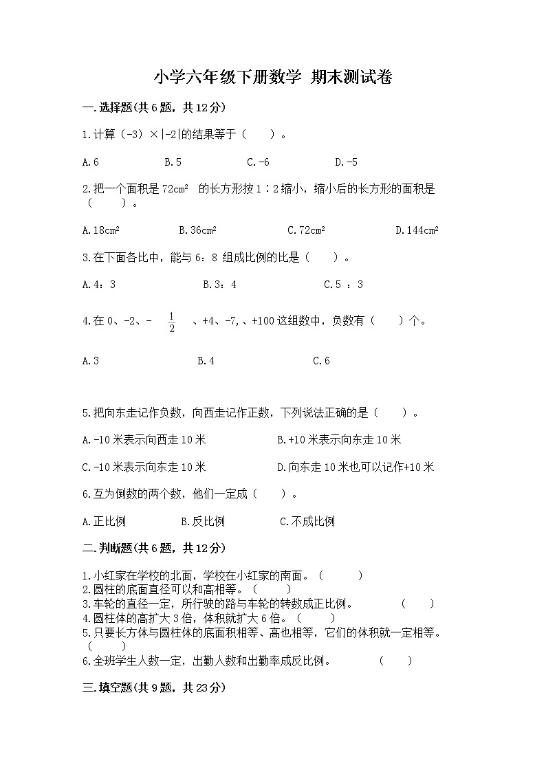 小学六年级下册数学 期末测试卷及完整答案【全优】第1页
