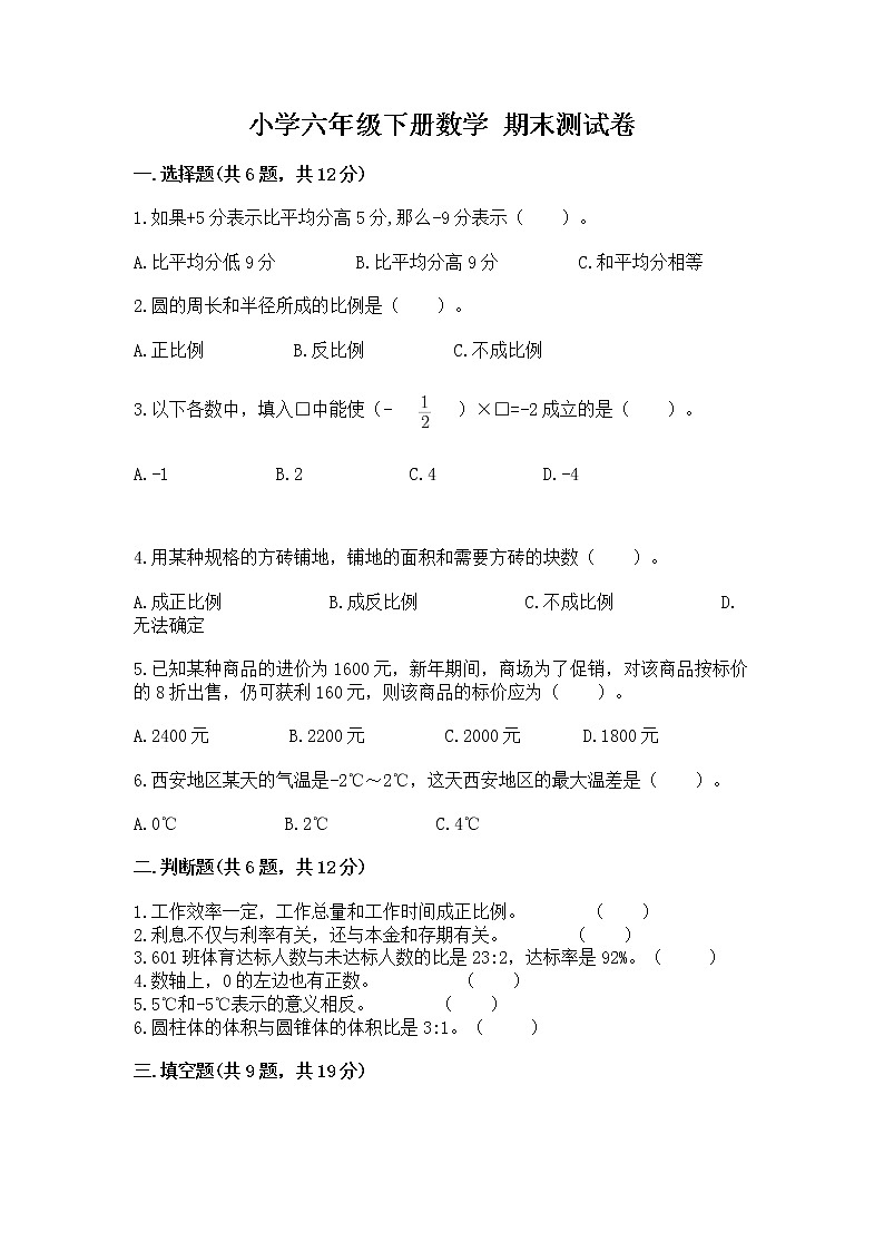 小学六年级下册数学 期末测试卷及完整答案【考点梳理】01