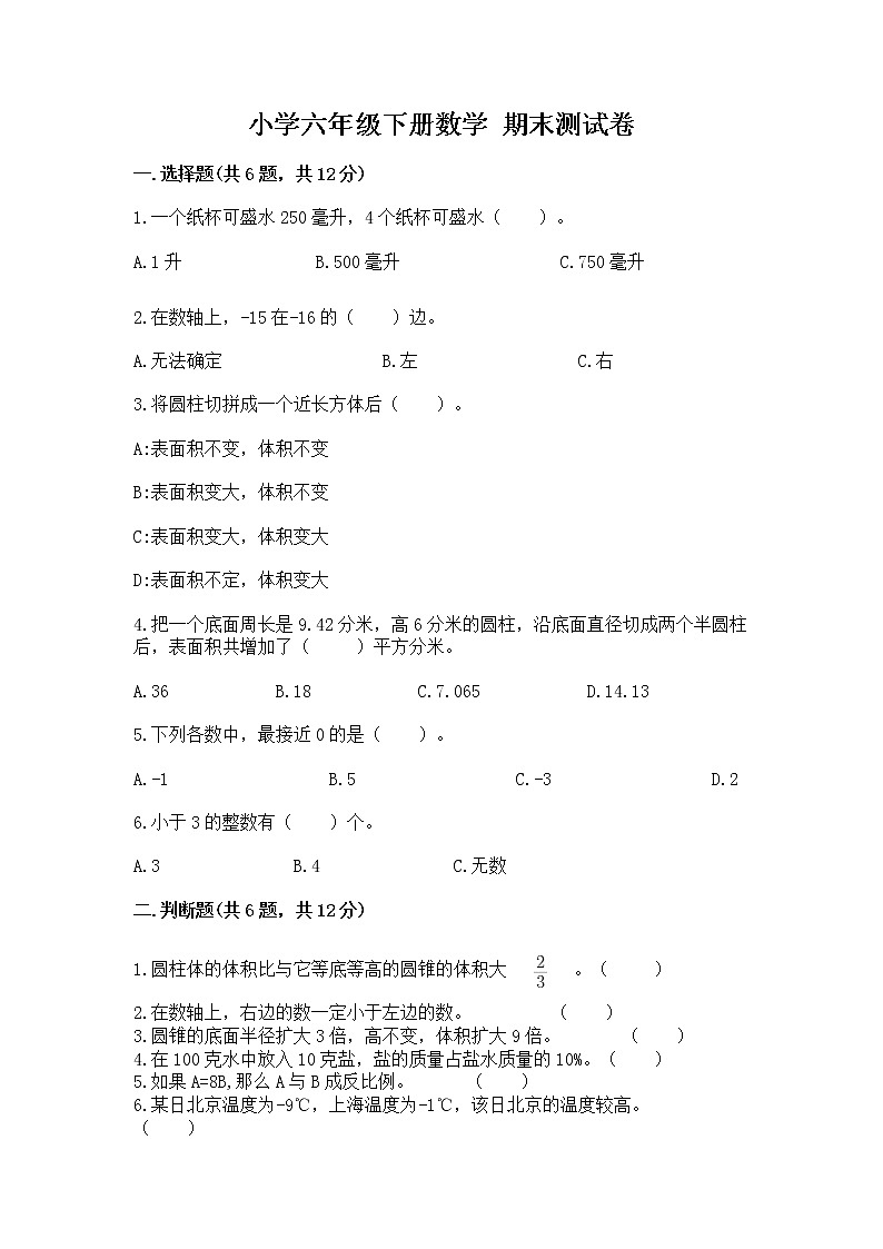 小学六年级下册数学 期末测试卷及完整答案一套第1页