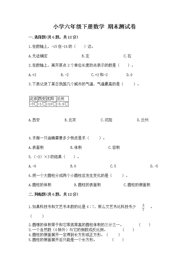 小学六年级下册数学 期末测试卷精品（b卷）第1页