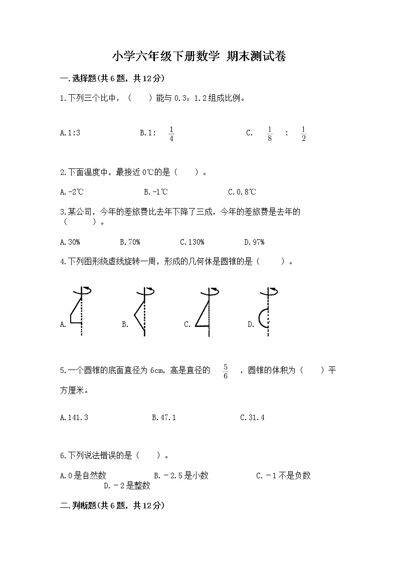 小学六年级下册数学 期末测试卷精品（网校专用）第1页