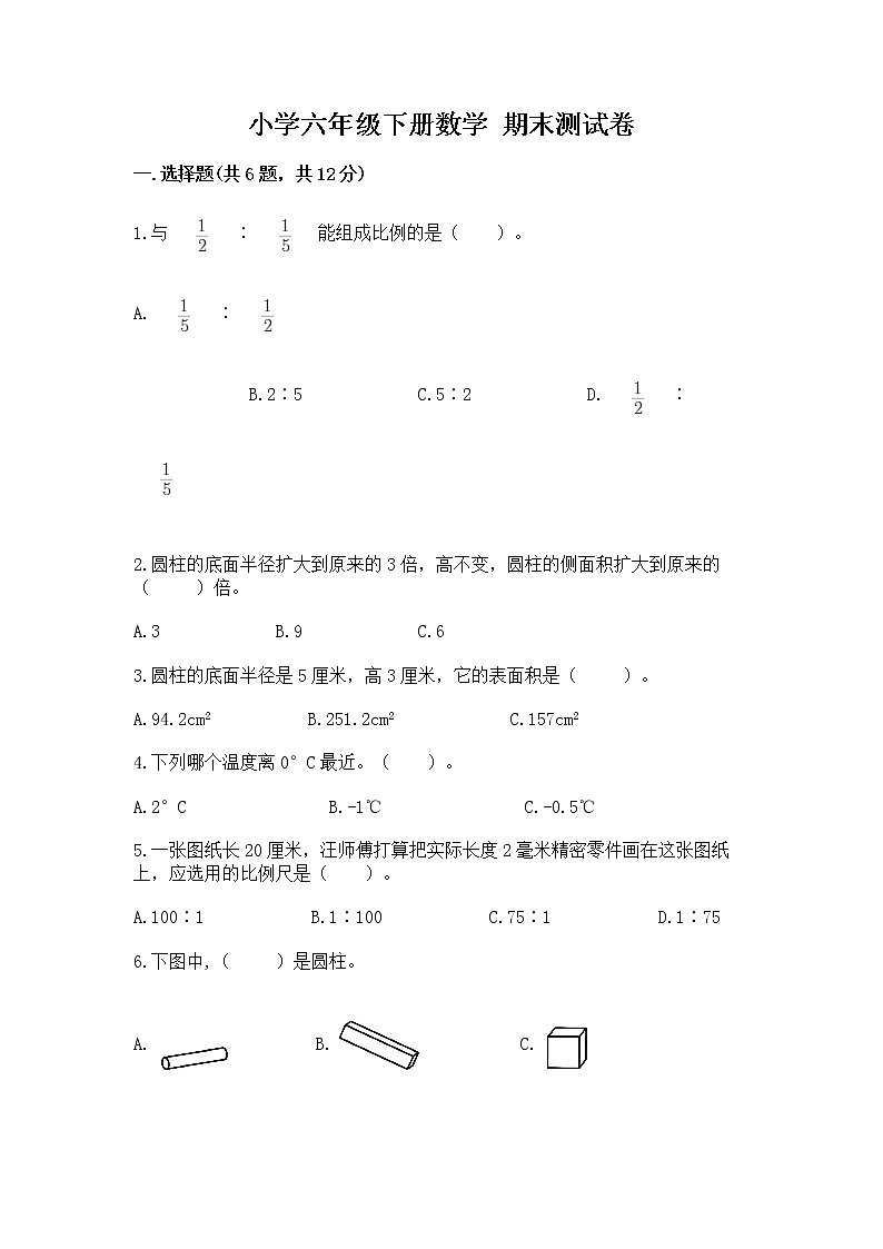 小学六年级下册数学 期末测试卷及完整答案第1页