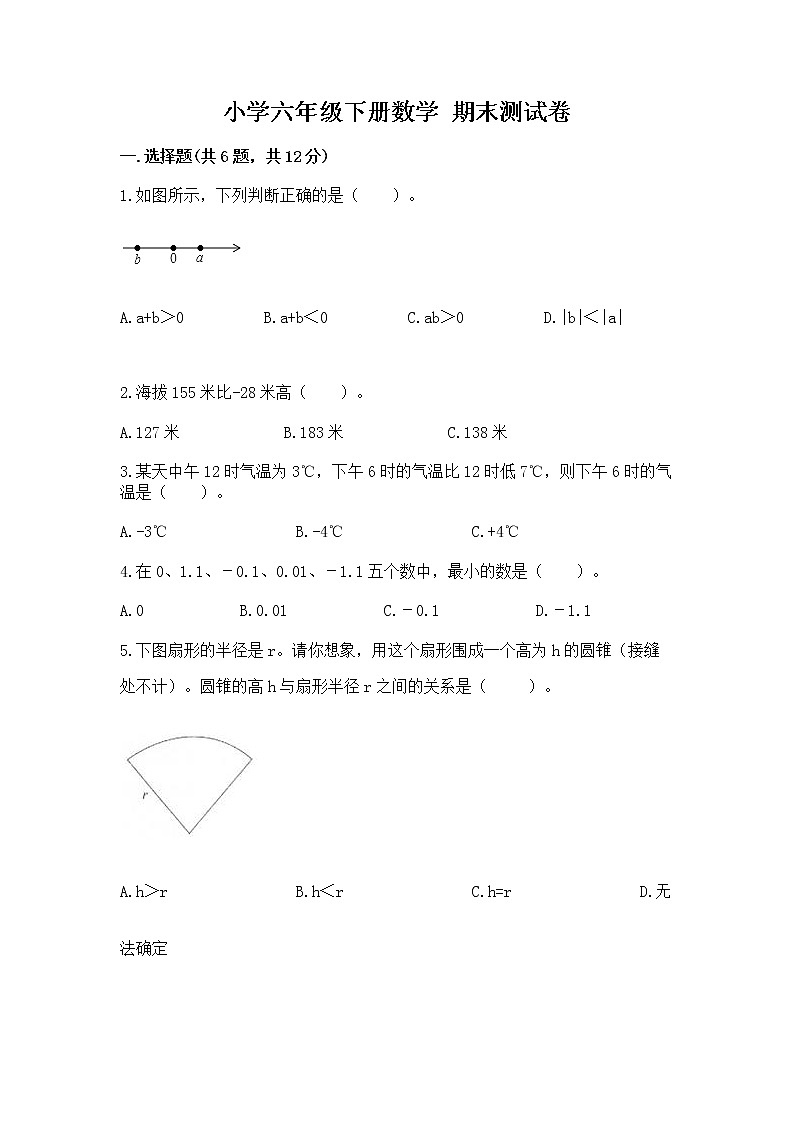 小学六年级下册数学 期末测试卷及完整答案（精选题）第1页