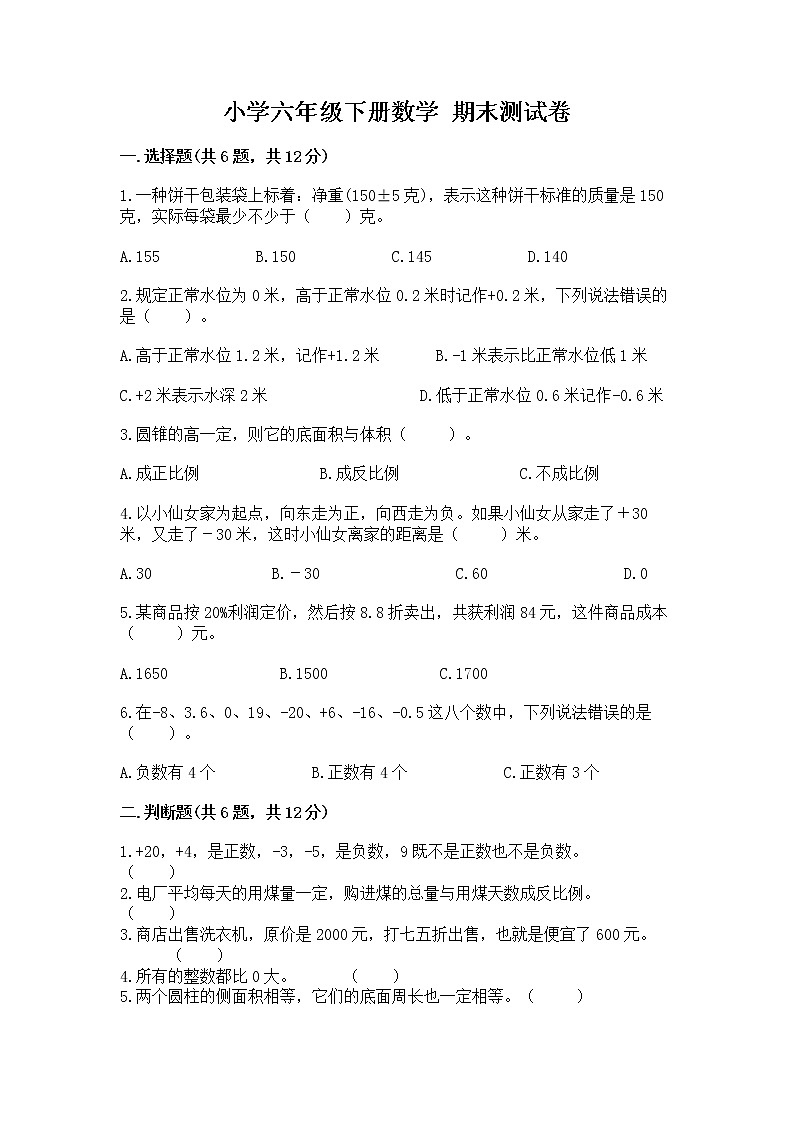 小学六年级下册数学 期末测试卷精品（考点梳理）01